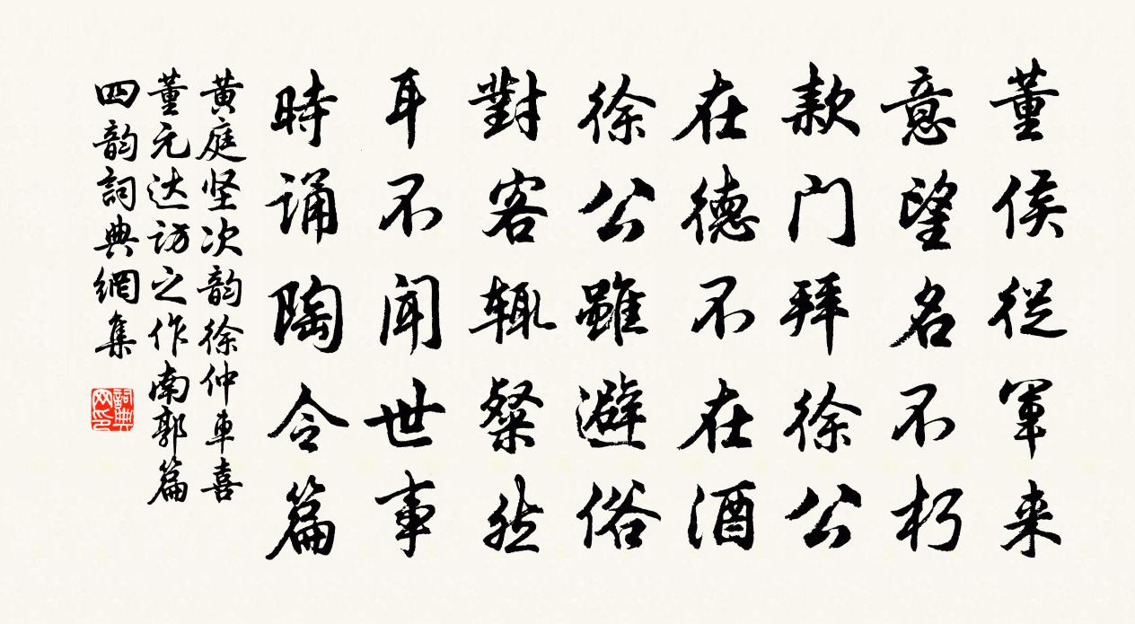 黄庭坚次韵徐仲车喜董元达访之作南郭篇四韵书法作品欣赏