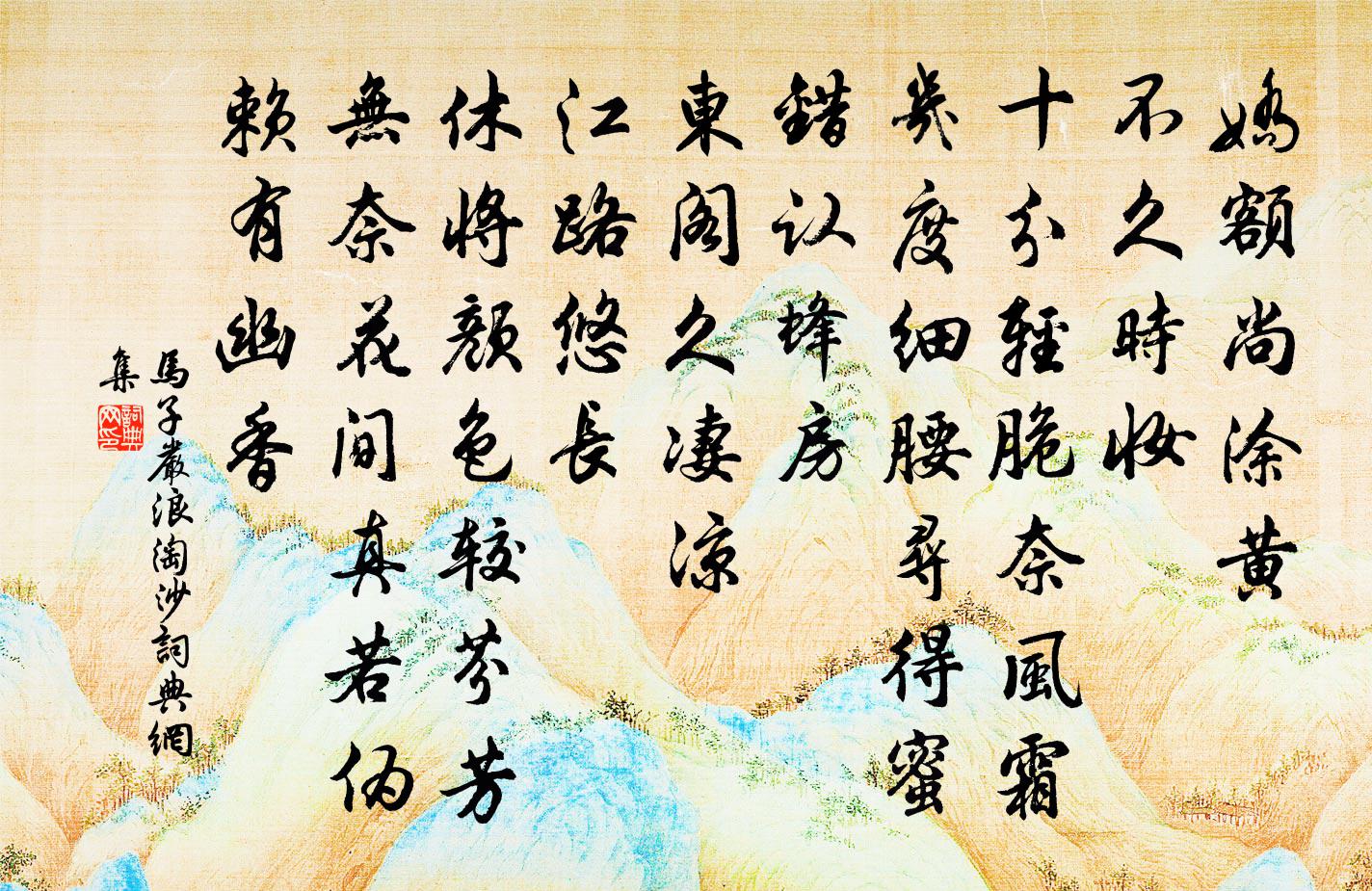 马子严浪淘沙书法作品欣赏