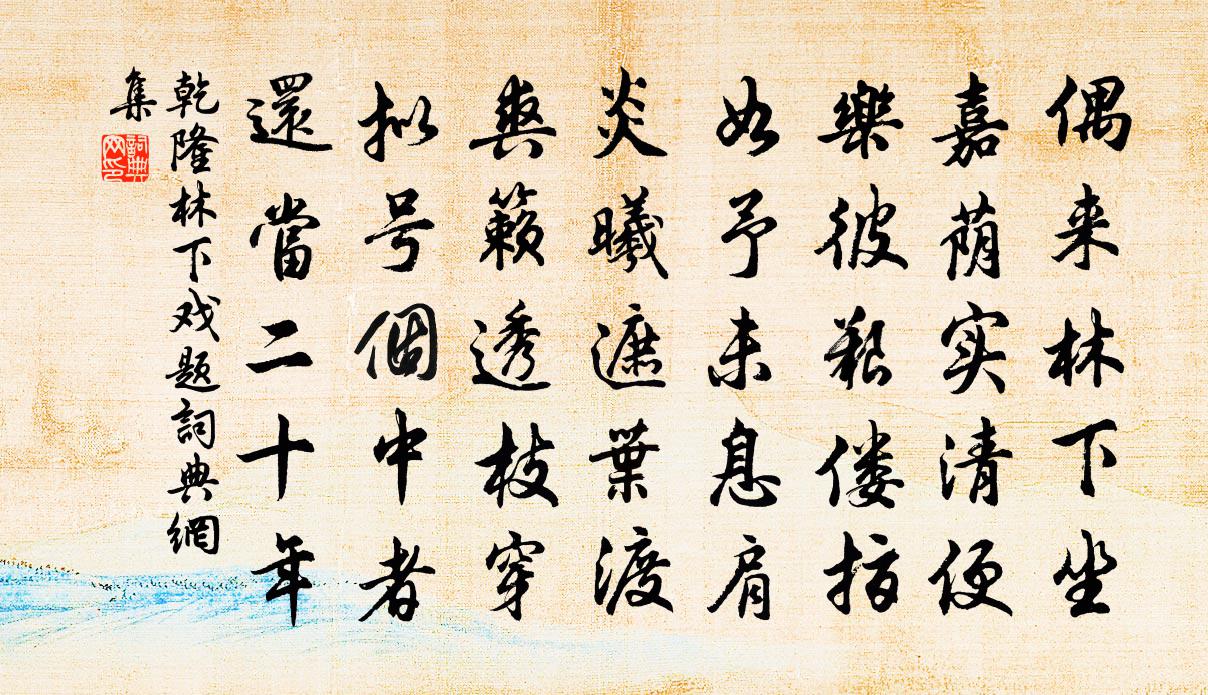 乾隆林下戏题书法作品欣赏