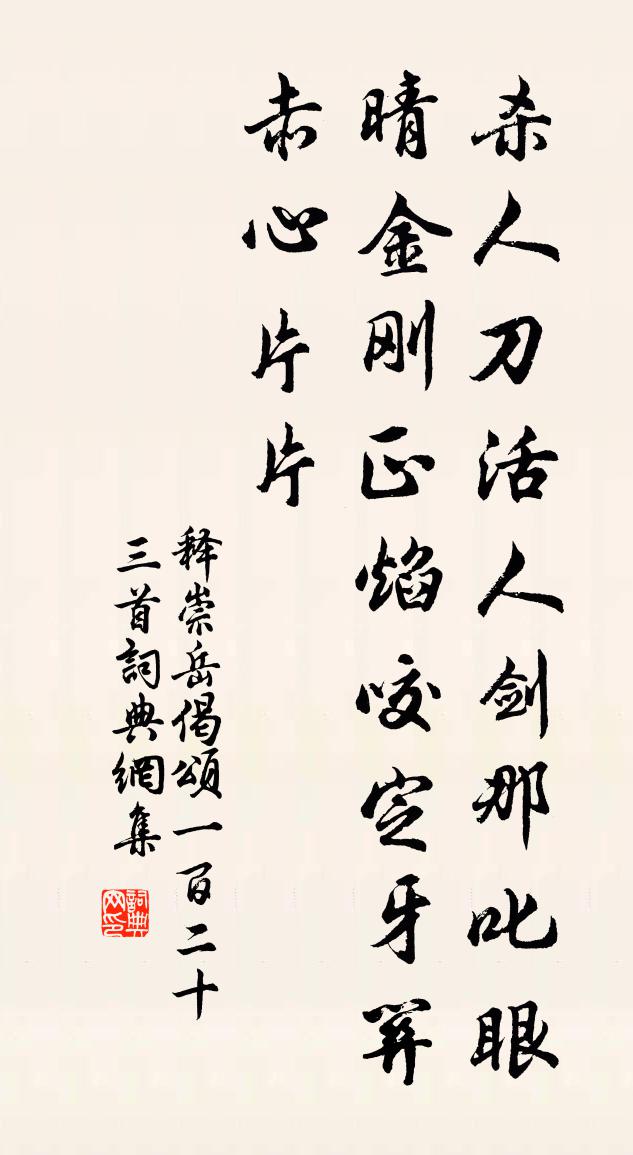 释崇岳偈颂一百二十三首书法作品欣赏