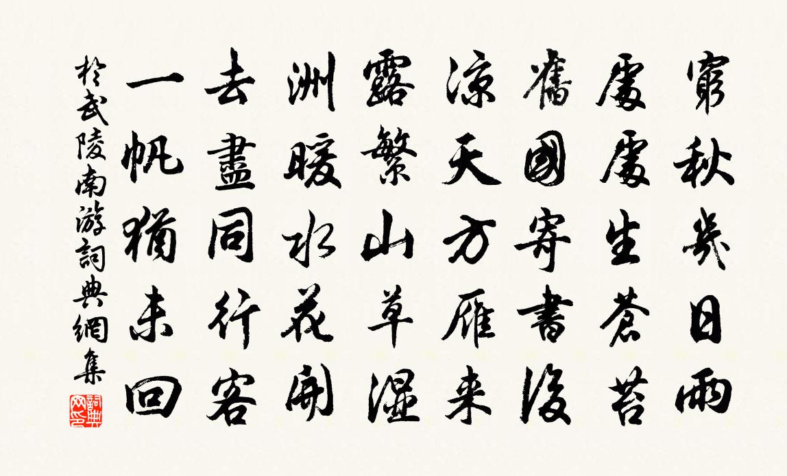 于武陵南游书法作品欣赏