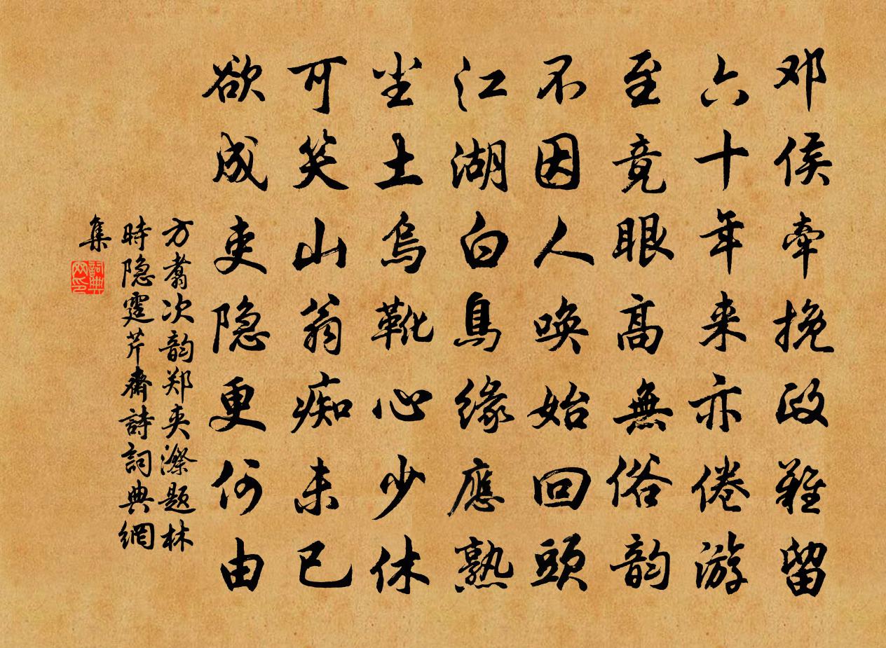 方翥次韵郑夹漈题林时隐霆芹斋诗书法作品欣赏