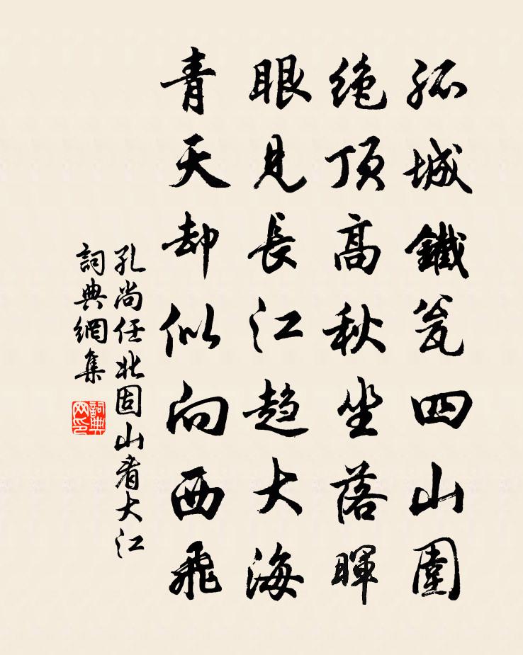 孔尚任北固山看大江書法作品欣賞