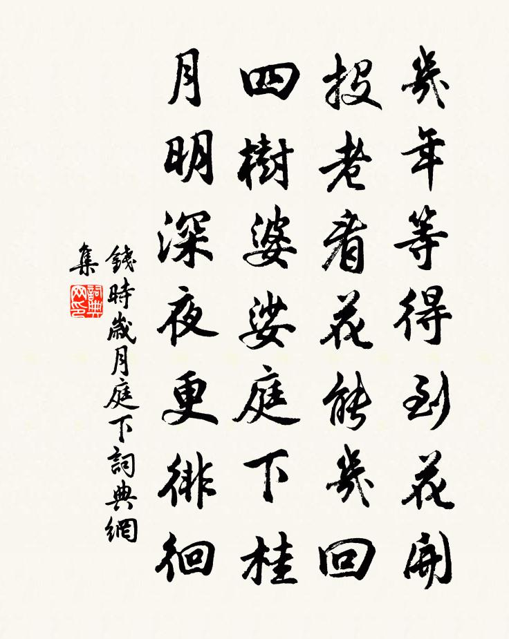 钱时岁月庭下书法作品欣赏