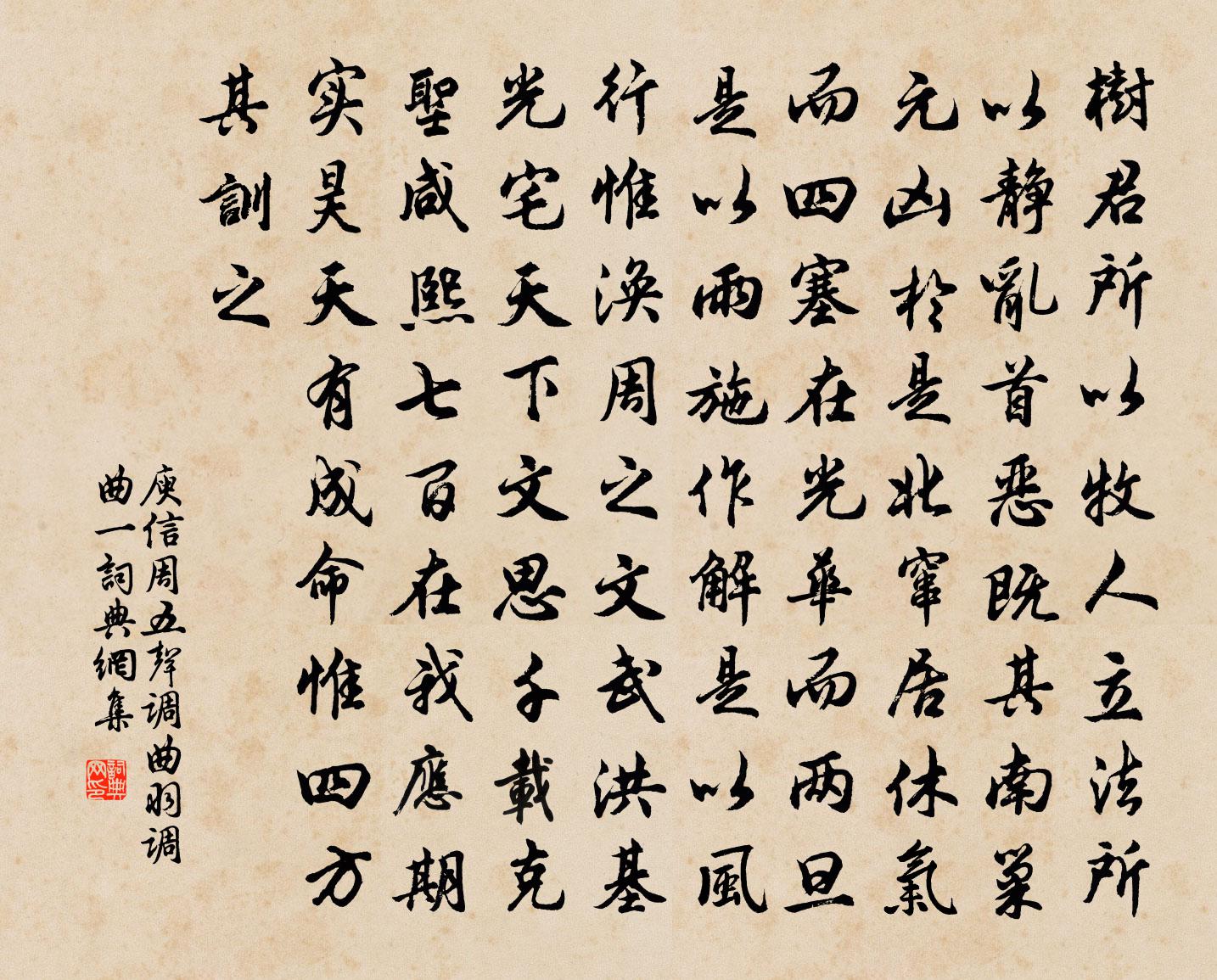 庾信周五声调曲 羽调曲 一书法作品欣赏