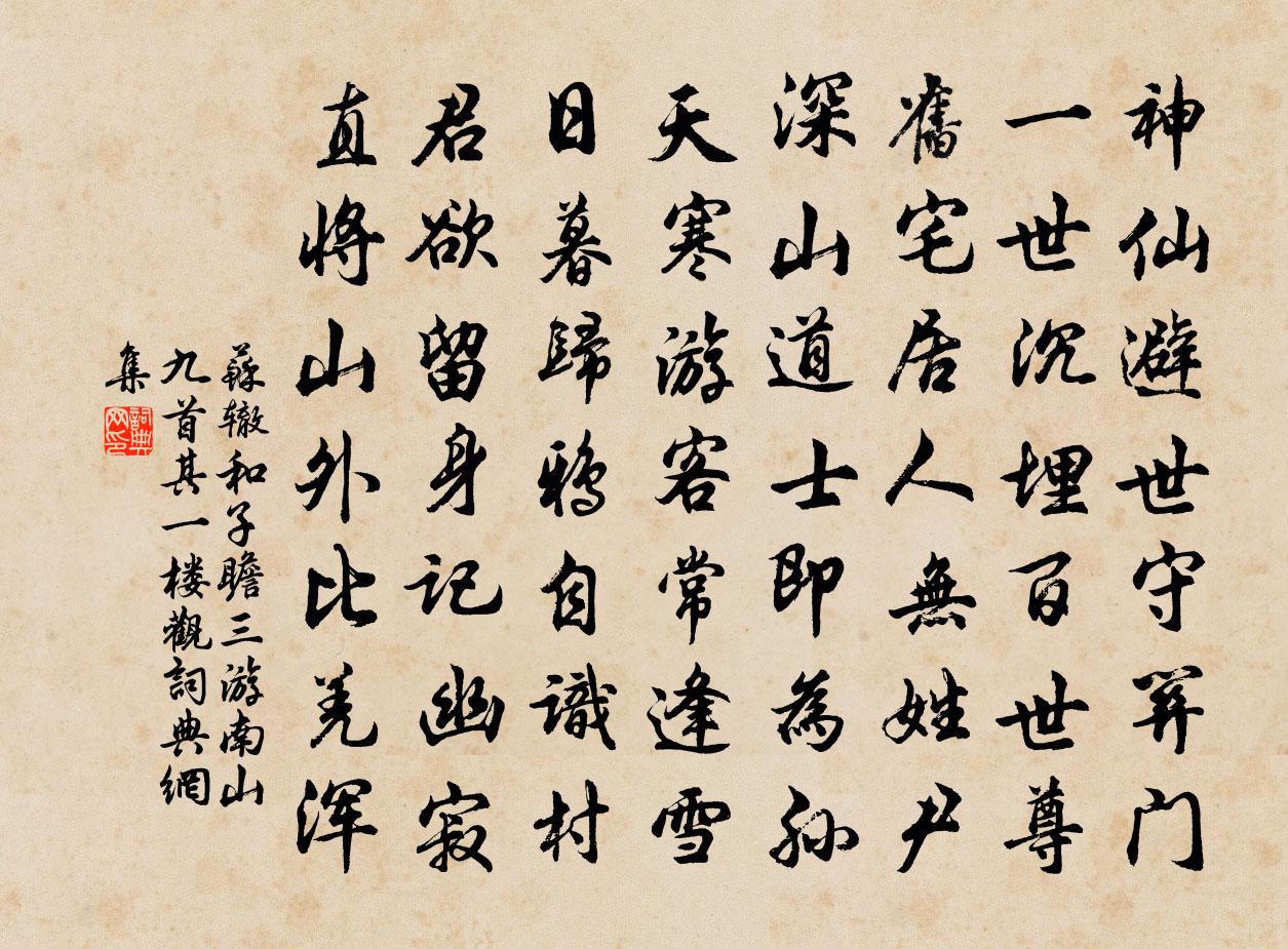 苏辙和子瞻三游南山九首其一楼观书法作品欣赏