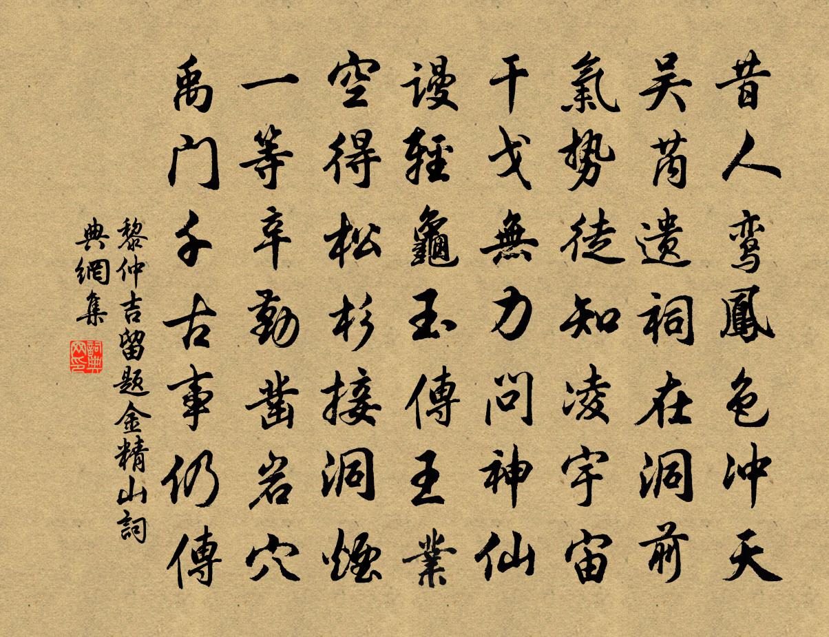 黎仲吉留题金精山书法作品欣赏