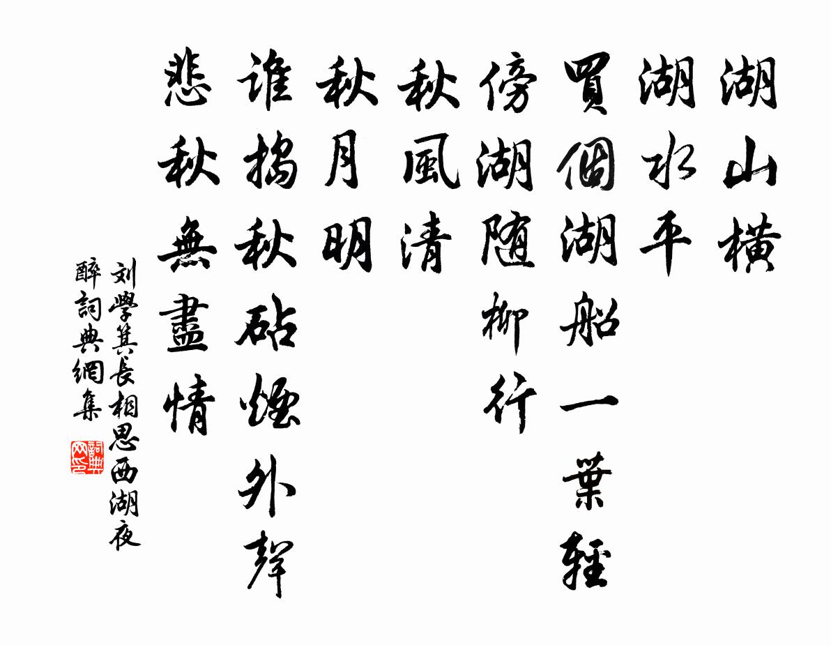 刘学箕长相思(西湖夜醉)书法作品欣赏