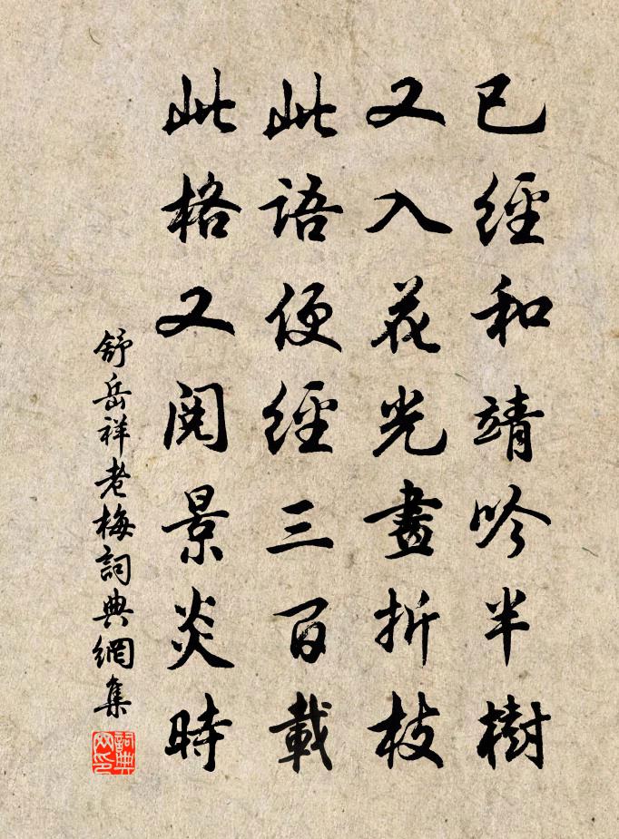 舒岳祥老梅書法作品欣賞
