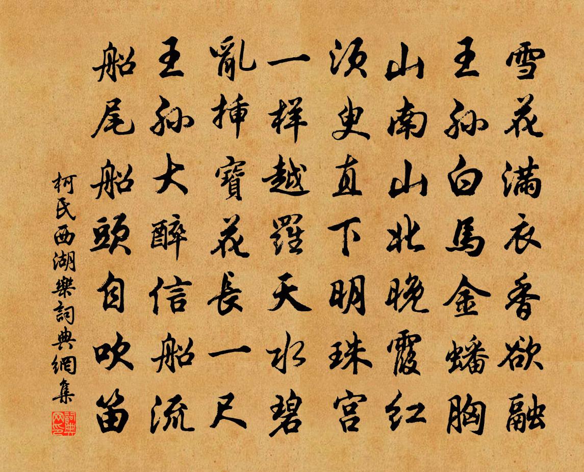 柯氏西湖乐书法作品欣赏