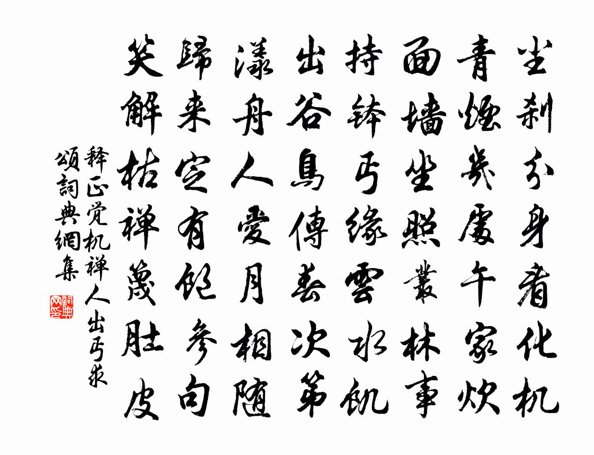 释正觉机禅人出丐求颂书法作品欣赏