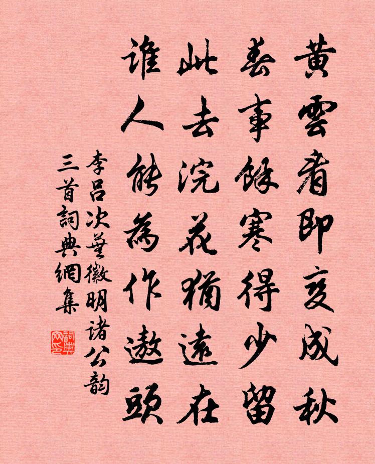 李吕次芜徽明诸公韵三首书法作品欣赏