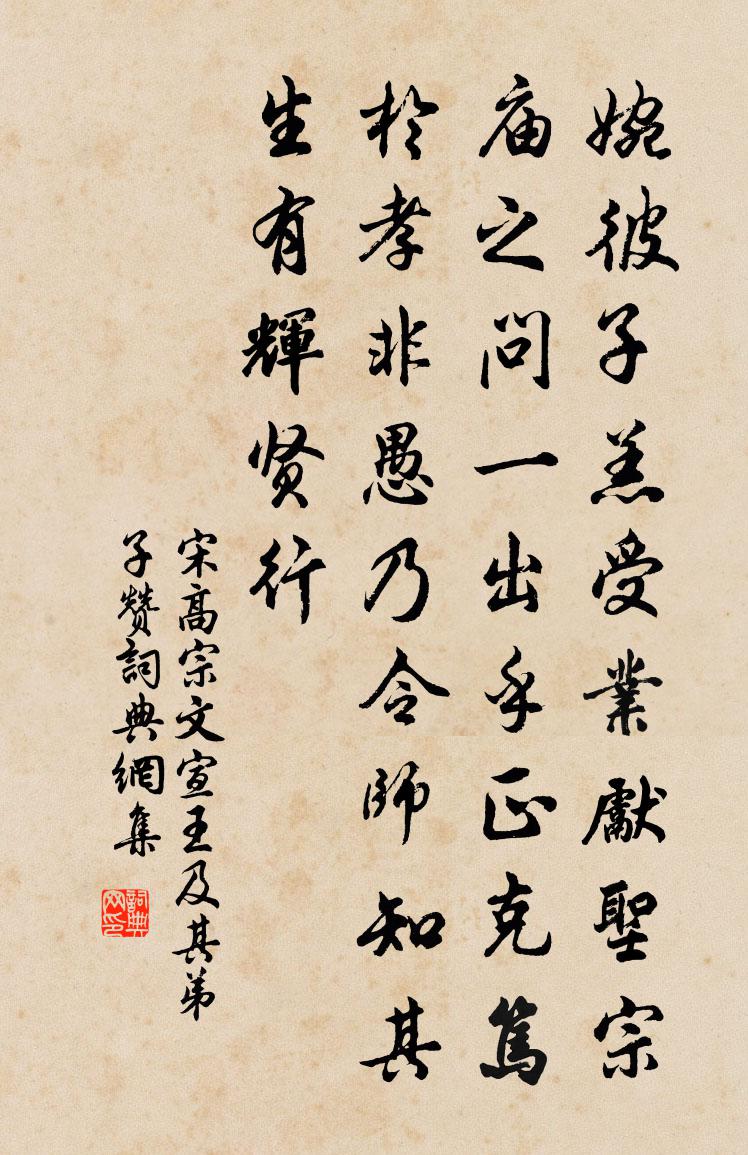 宋高宗文宣王及其弟子赞书法作品欣赏