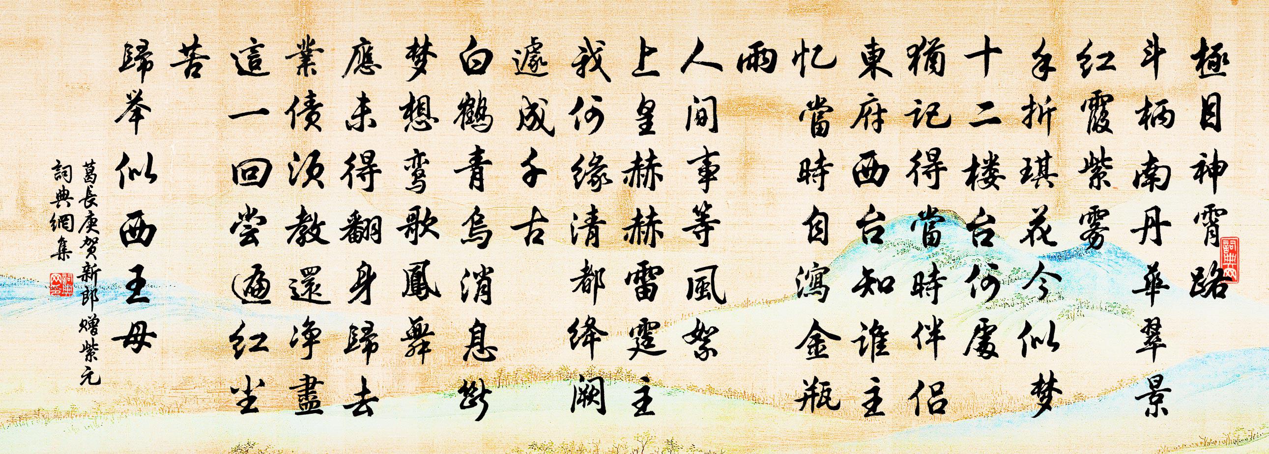 葛长庚贺新郎(赠紫元)书法作品欣赏