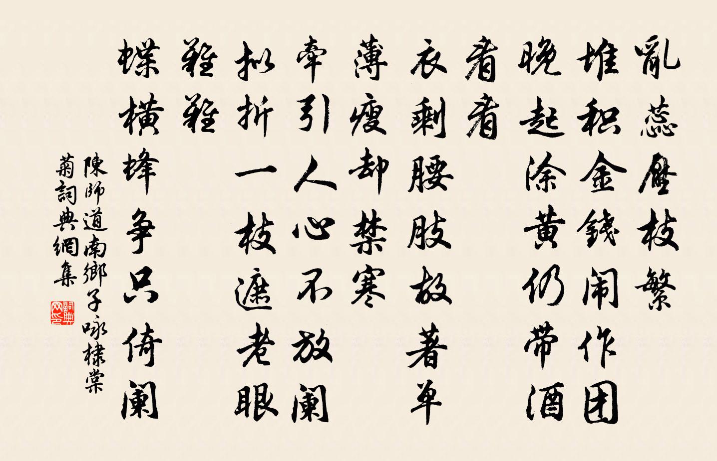 陈师道南乡子(咏棣棠菊)书法作品欣赏