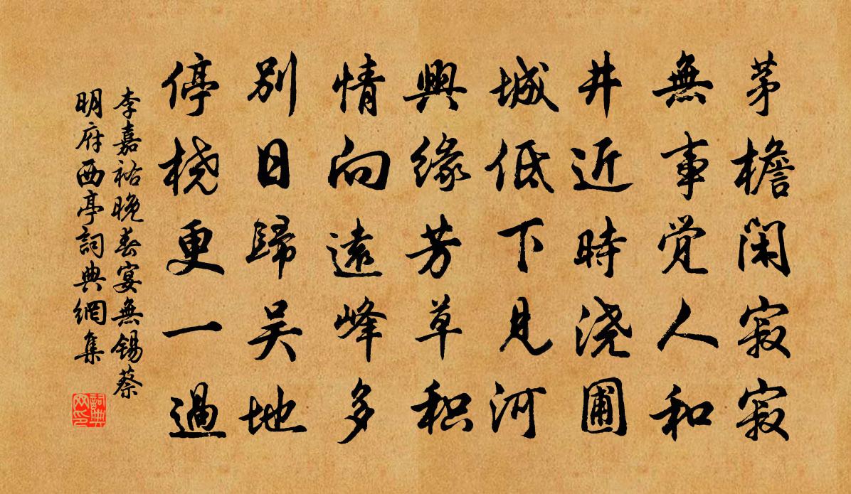 李嘉祐晚春宴无锡蔡明府西亭书法作品欣赏