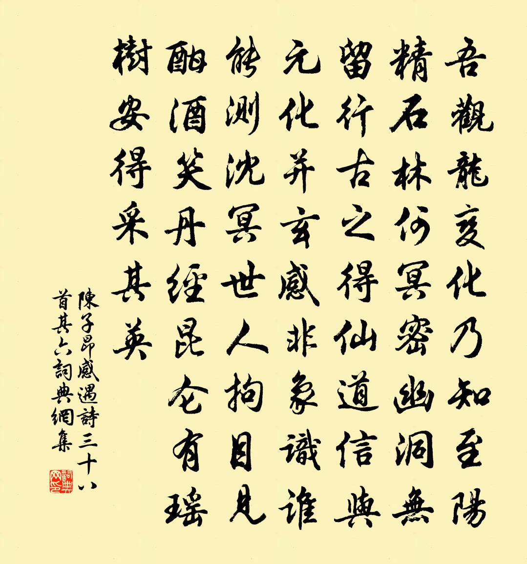 陈子昂感遇诗三十八首·其六书法作品欣赏