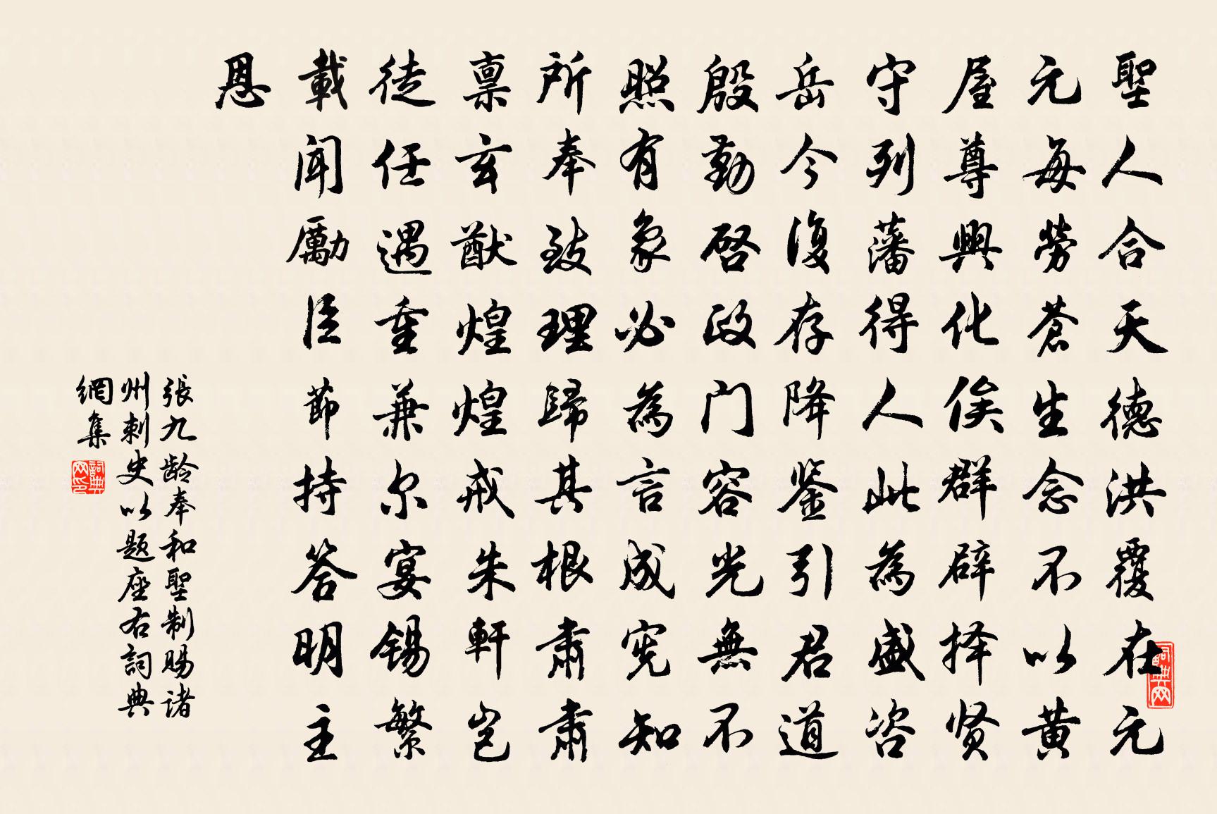 张九龄奉和圣制赐诸州刺史以题座右书法作品欣赏