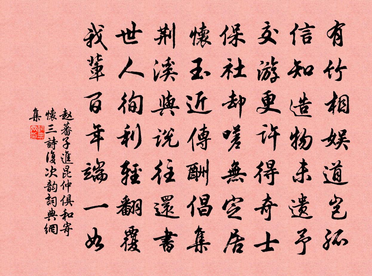 赵蕃子进昆仲俱和寄怀三诗复次韵书法作品欣赏