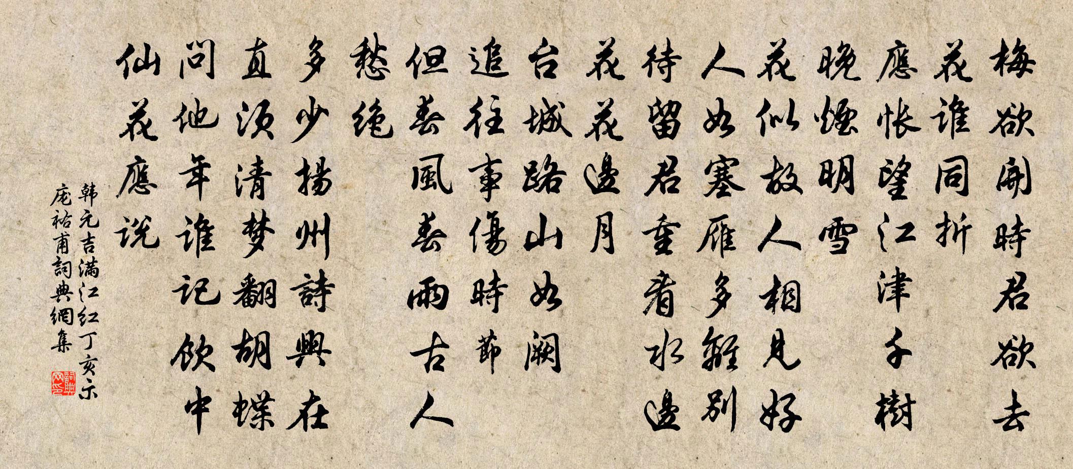 韩元吉满江红(丁亥示庞祐甫)书法作品欣赏