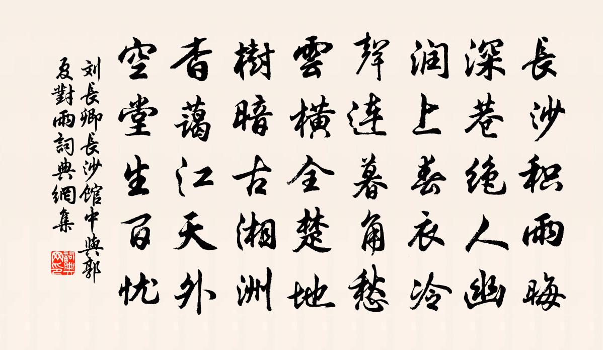 刘长卿长沙馆中与郭夏对雨书法作品欣赏