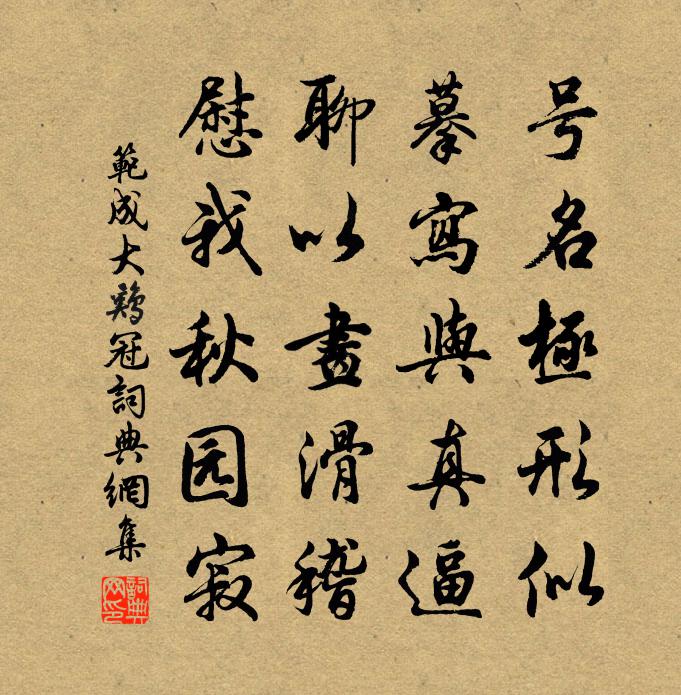 范成大鸡冠书法作品欣赏