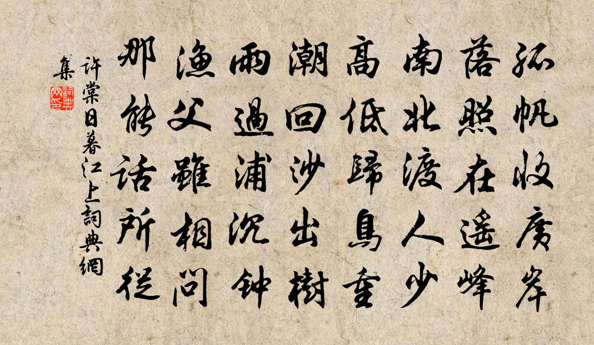 許棠日暮江上書法作品欣賞
