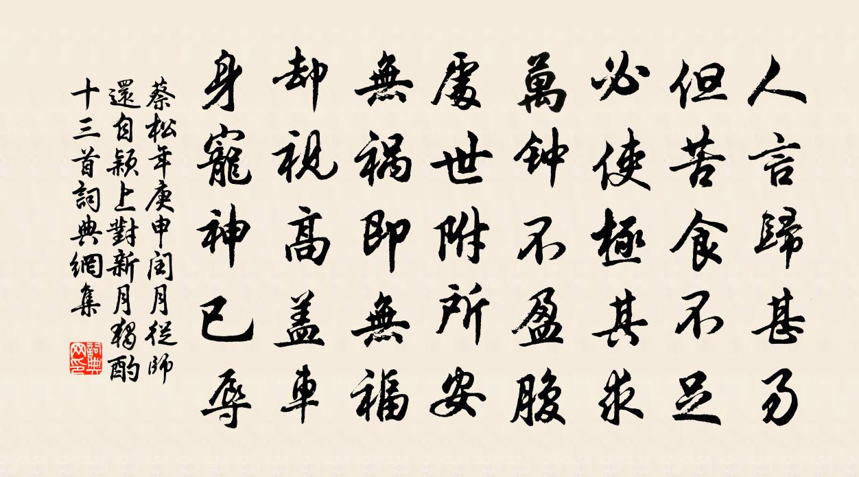 蔡松年庚申闰月从师还自颖上,对新月独酌十三首书法作品欣赏