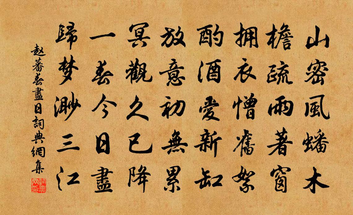 赵蕃春尽日书法作品欣赏