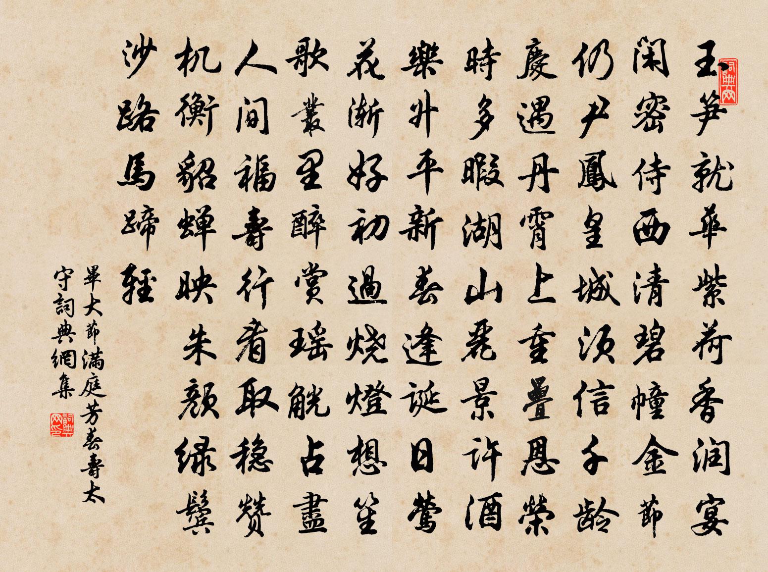 毕大节满庭芳(春寿太守)书法作品欣赏