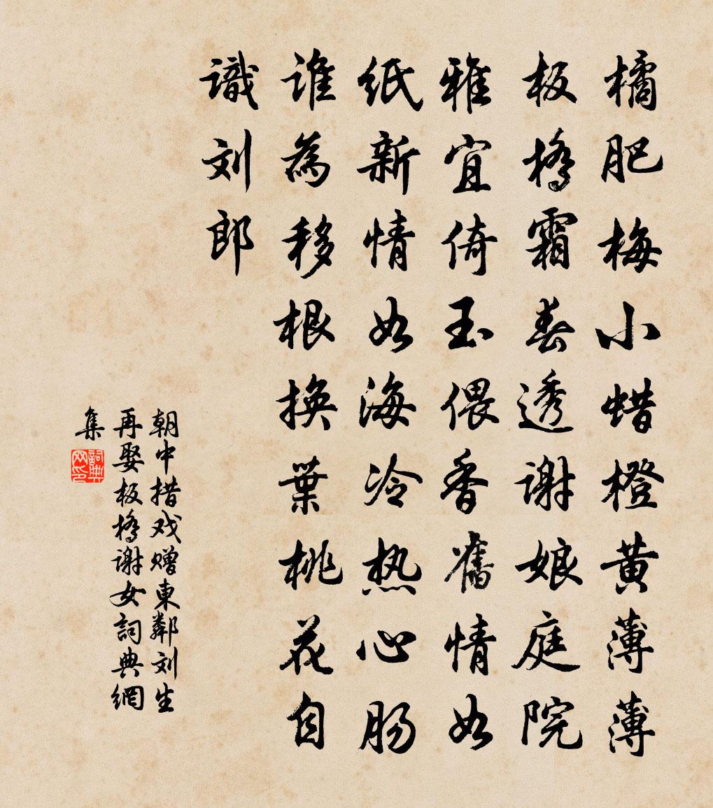 佚名朝中措(戏赠东邻刘生再娶板桥谢女)书法作品欣赏