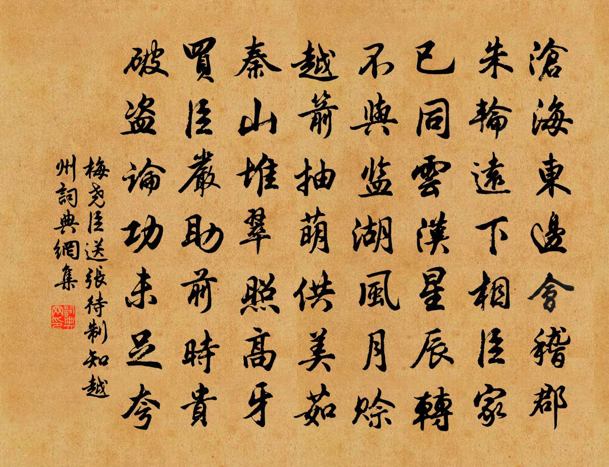 梅尧臣送张待制知越州书法作品欣赏