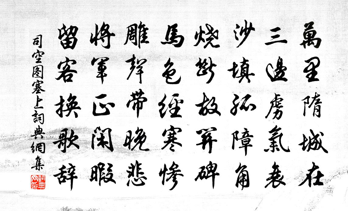 司空图塞上书法作品欣赏