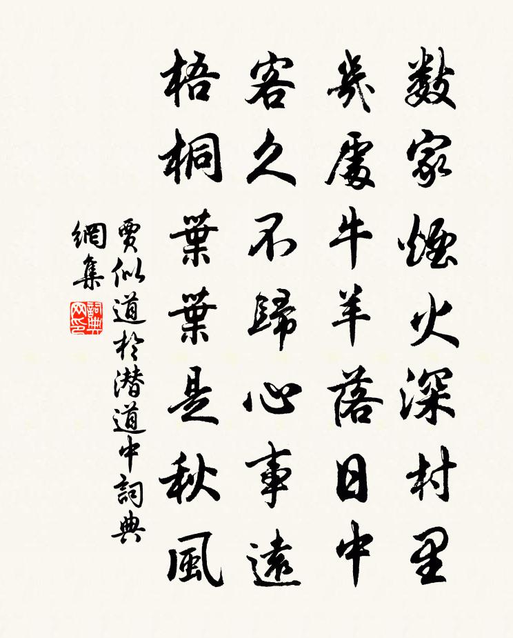 贾似道于潜道中书法作品欣赏