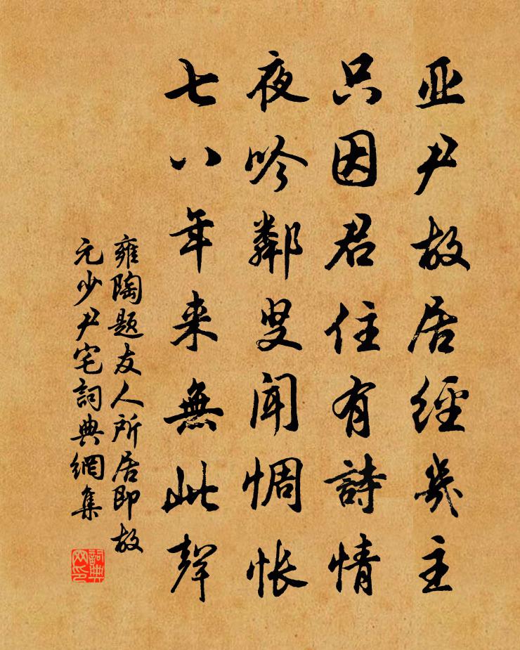 雍陶题友人所居(即故元少尹宅)书法作品欣赏