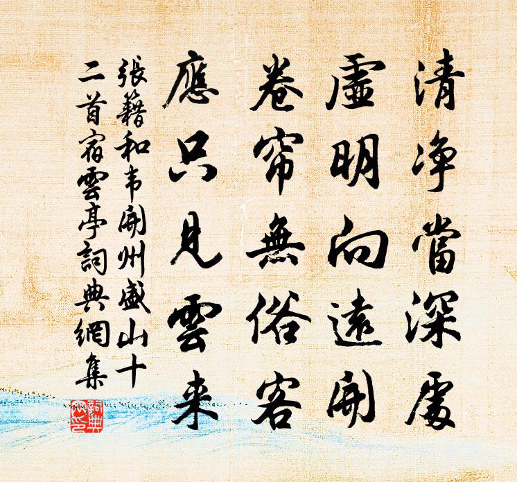 張籍和韋開州盛山十二首宿云亭書法作品欣賞