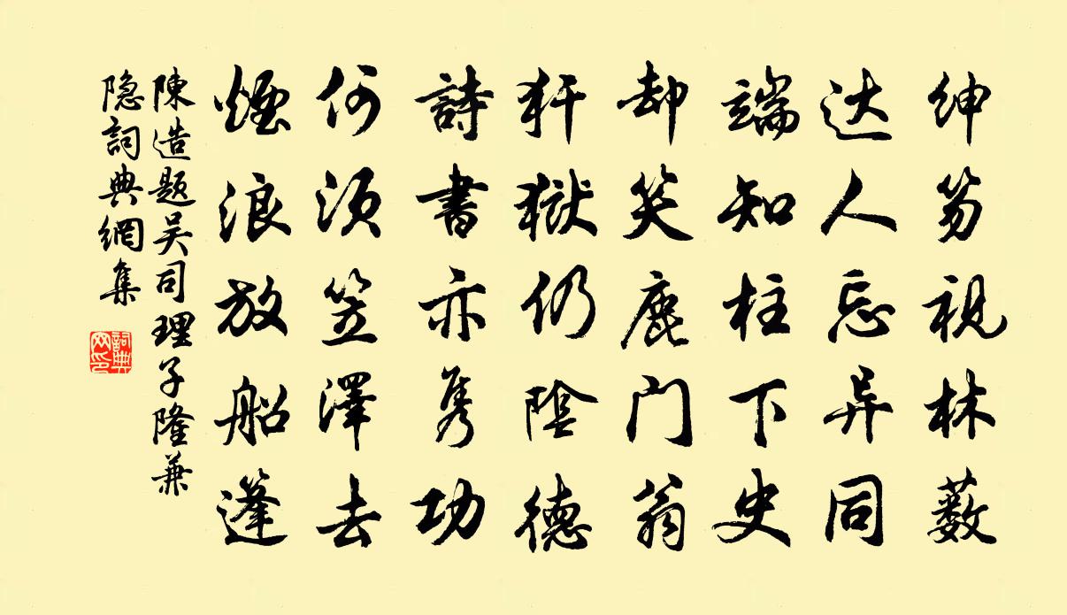 陈造题吴司理子隆兼隐书法作品欣赏