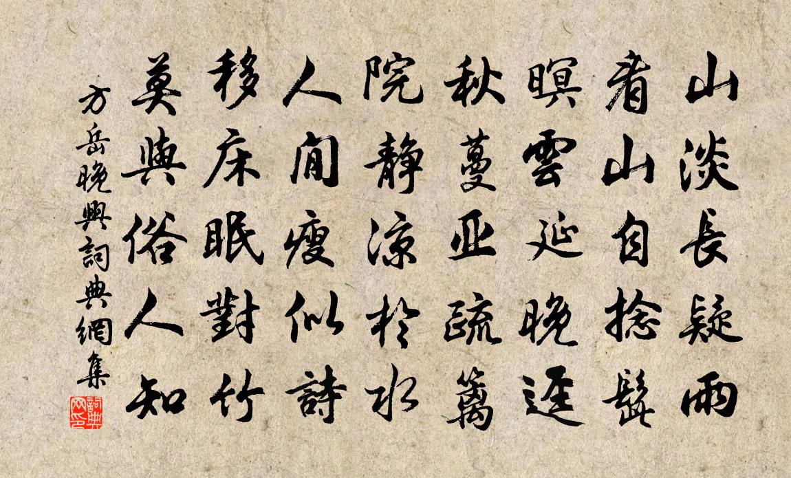 方岳晚兴书法作品欣赏