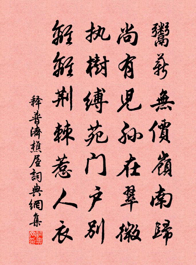 释普济樵屋书法作品欣赏