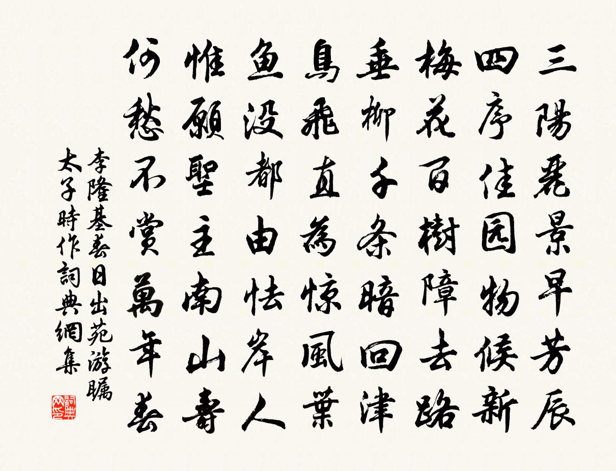 李隆基春日出苑游瞩(太子时作)书法作品欣赏