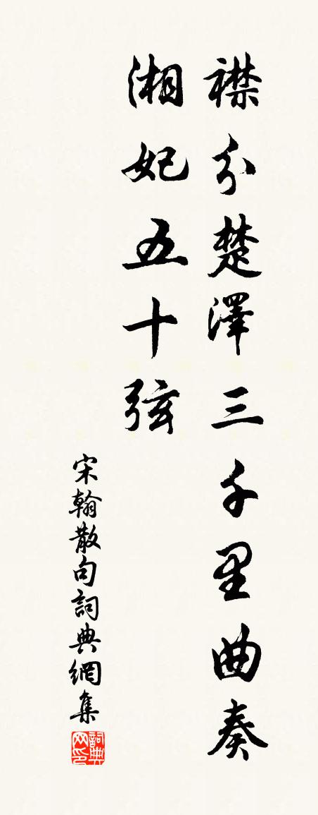 宋翰句书法作品欣赏