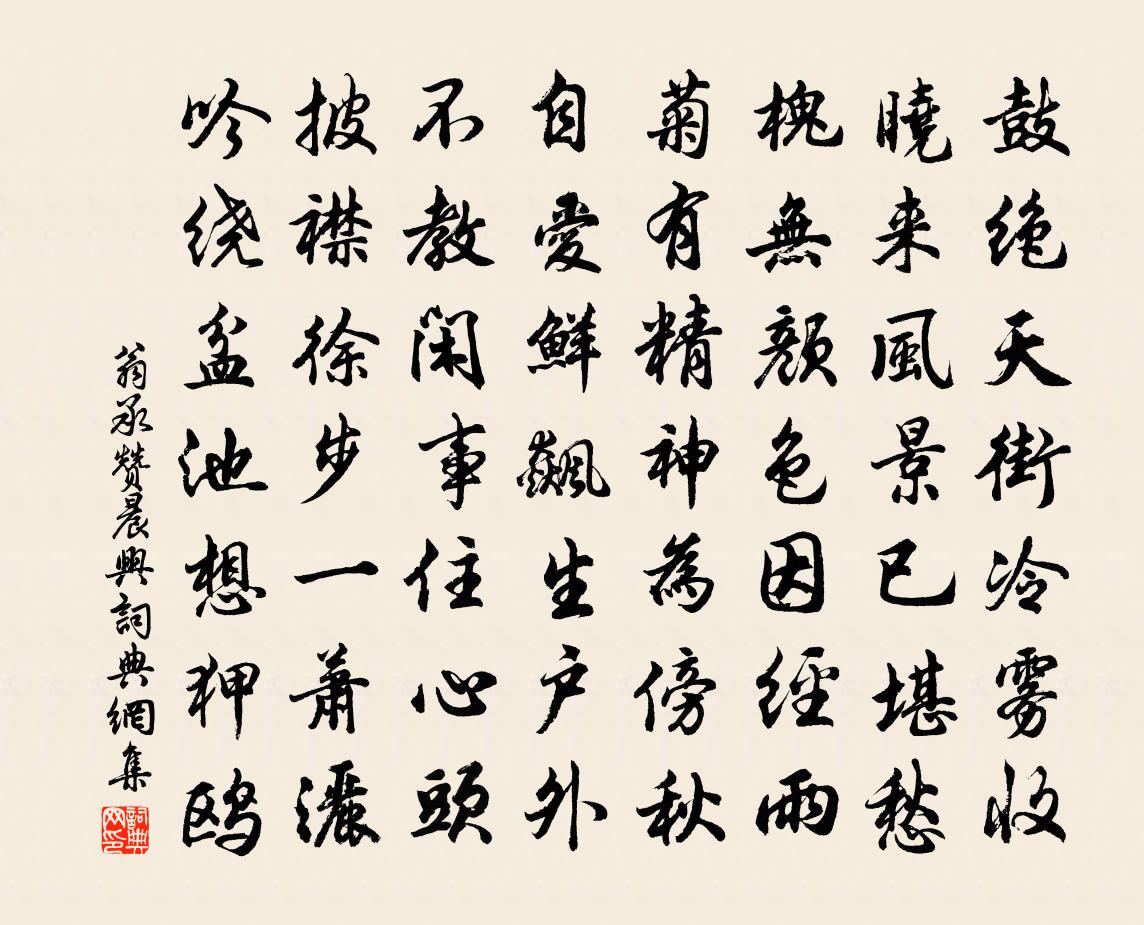 翁承赞晨兴书法作品欣赏