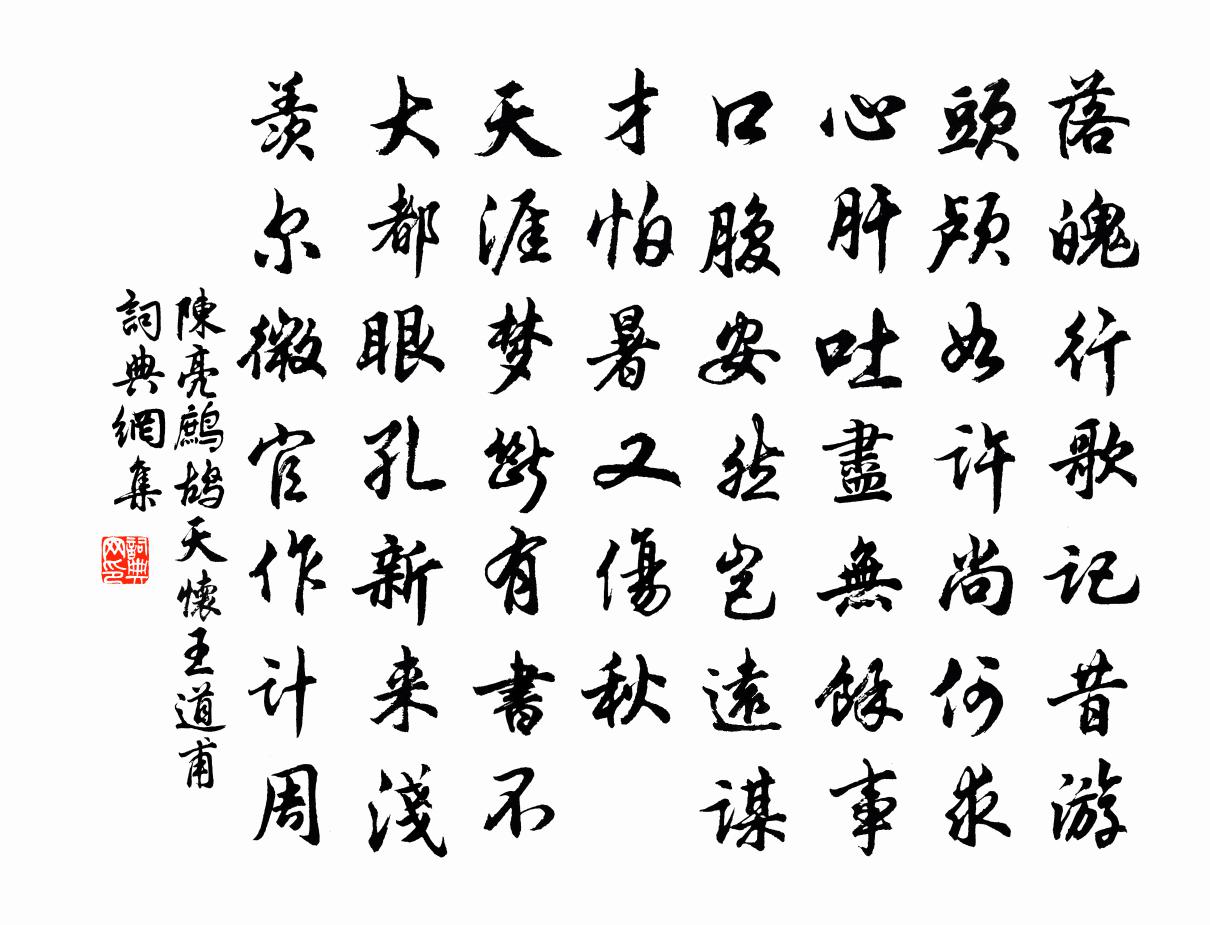 陳亮鷓鴣天 懷王道甫書法作品欣賞