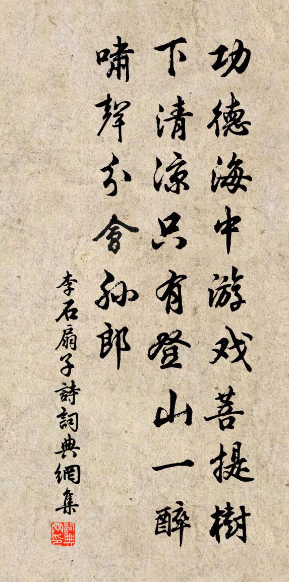 李石扇子詩書法作品欣賞