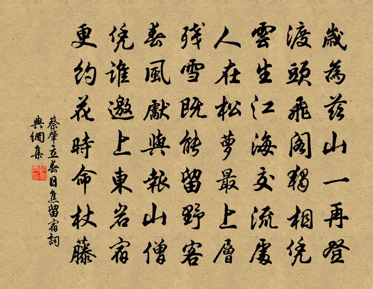 蔡肇立春日焦留宿书法作品欣赏