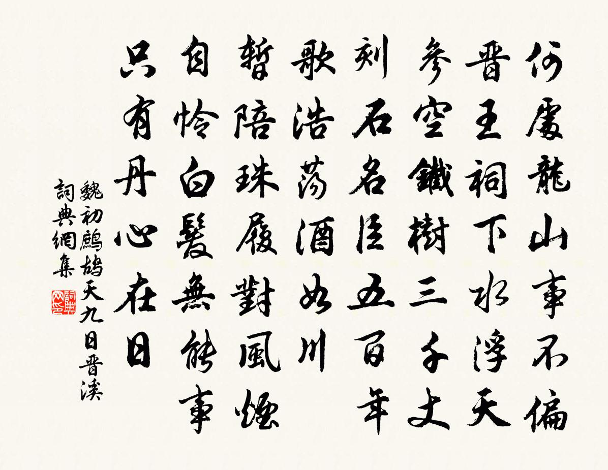 魏初鹧鸪天 九日晋溪书法作品欣赏