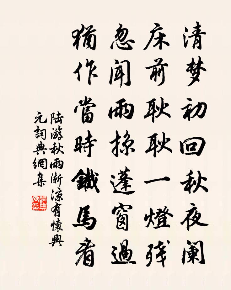 陆游秋雨渐凉有怀兴元书法作品欣赏