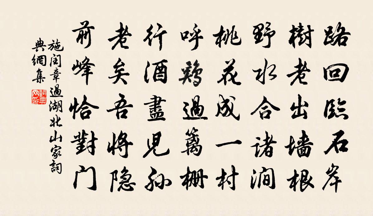 施闰章过湖北山家书法作品欣赏