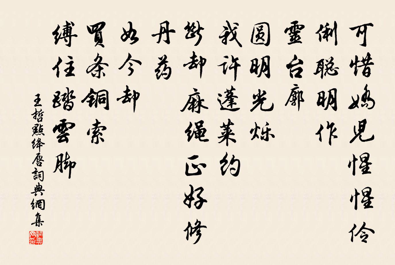 王哲点绛唇书法作品欣赏