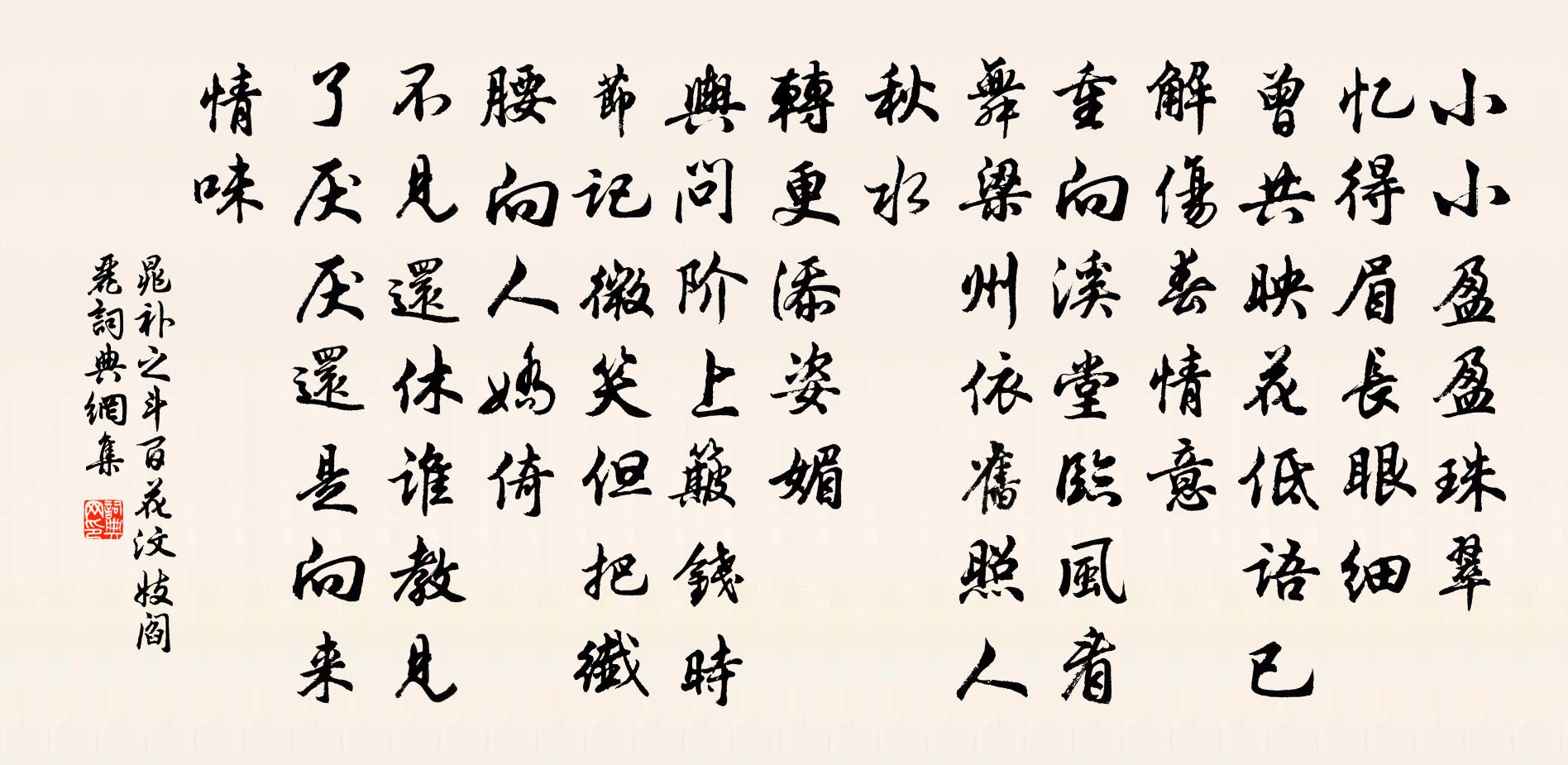 晁补之斗百花(汶妓阎丽)书法作品欣赏